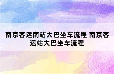 南京客运南站大巴坐车流程 南京客运站大巴坐车流程